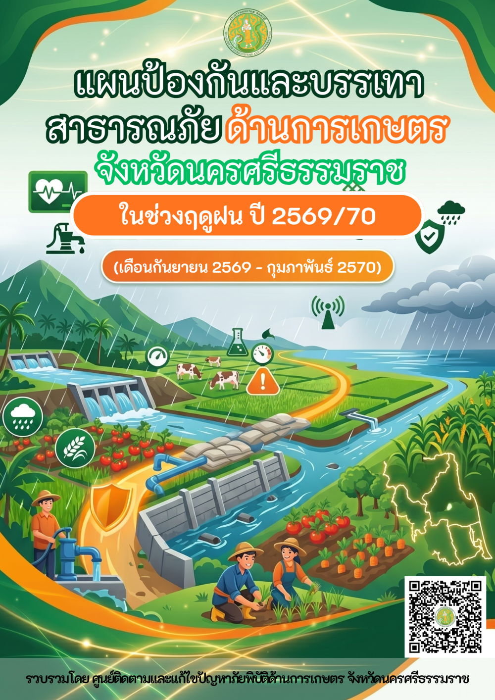 แผนป้องกันและบรรเทาสาธารณภัยด้านการเกษตร