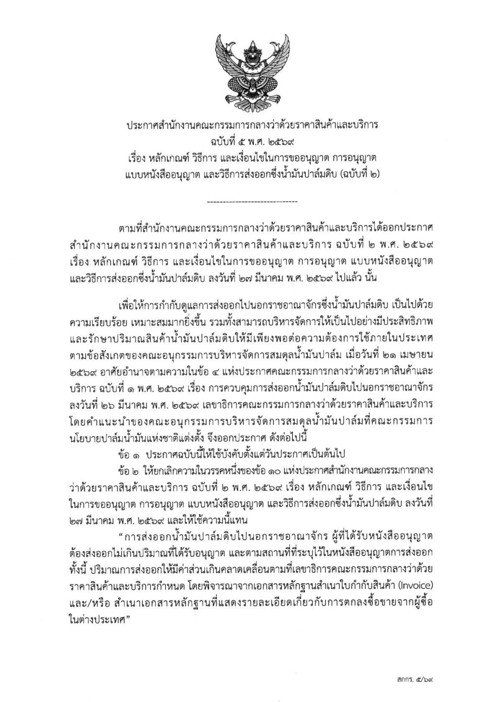 ประกาศสำนักงานคณะกรรมการกลางว่าด้วยราคาสินค้าและบริการ
