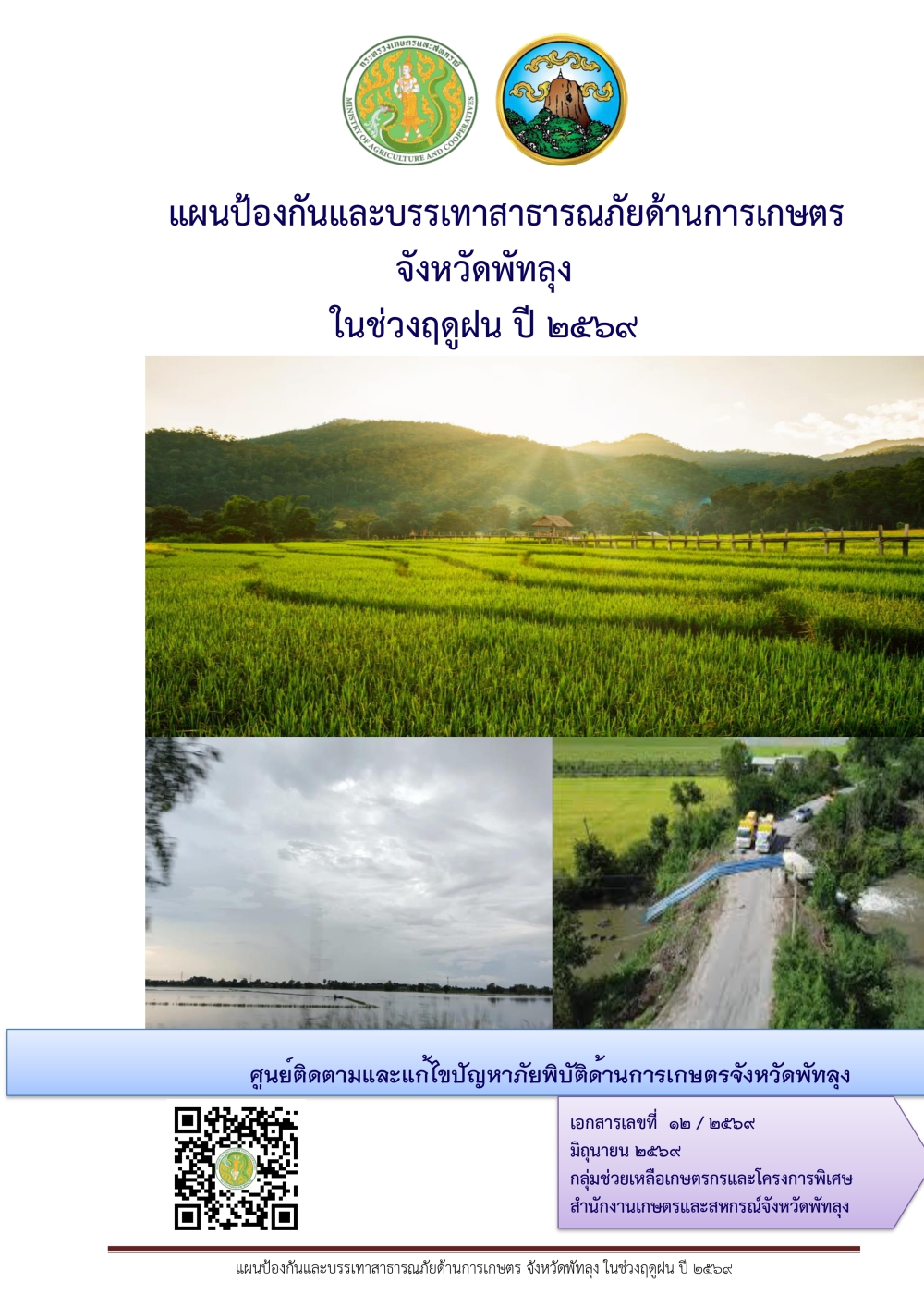 แผนป้องกันและบรรเทาสาธารณภัยด้านการเกษตรจังหวัดพัทลุง