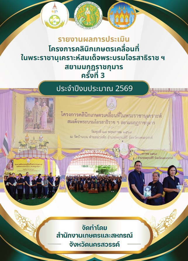 รายงานผลการประเมินโครงการคลินิกเกษตรเคลื่อนที่ใน