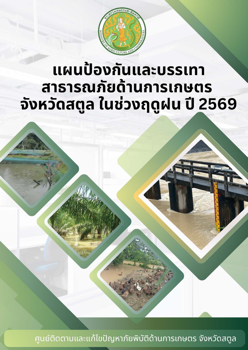 แผนป้องกันและบรรเทาสาธารณภัยด้านการเกษตร