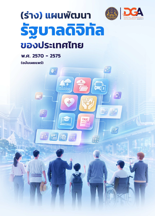(ร่าง) แผนพัฒนารัฐบาลดิจิทัล ของประเทศไทย พ.ศ. 2570-2575