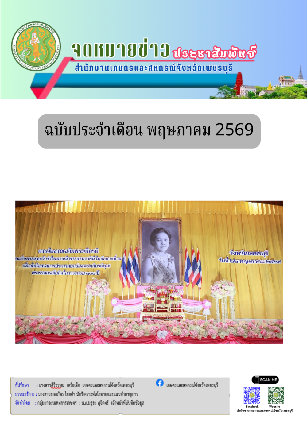 จดหมายข่าวประจำเดือน พฤษภาคม 2569