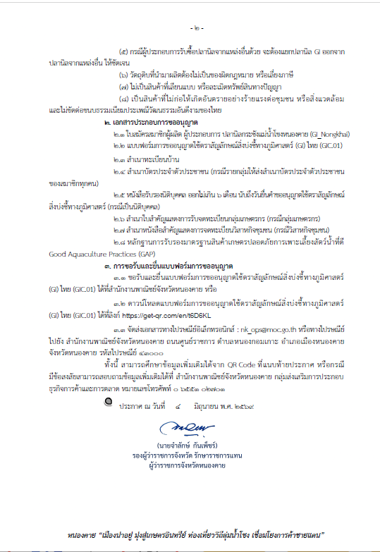 ประกาศจังหวัดหนองคาย