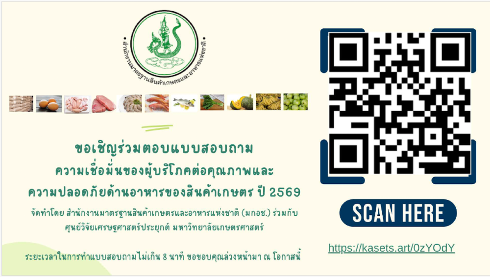 สำรวจค่าความเชื่อมั่นของผู้บริโภคต่อคุณภาพและความปลอดภัยด้านอาหารของสินค้าเกษตร
