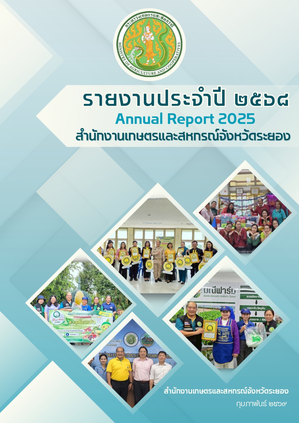 รายงานประจำปี 2568 สำนักงานเกษตรและสหกรณ์จังหวัดระยอง