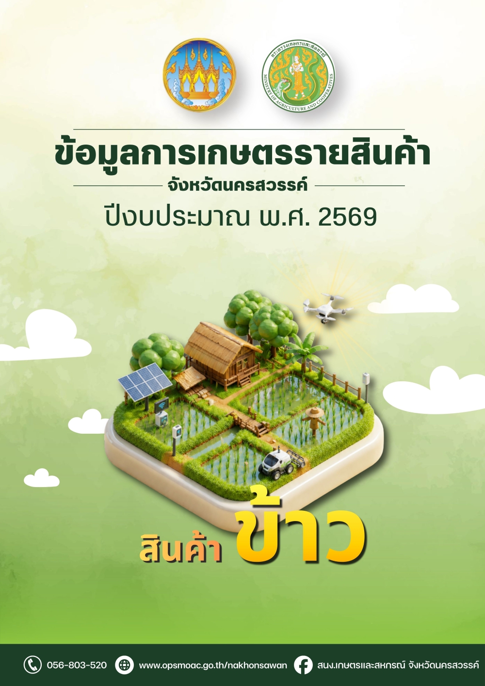 ข้อมูลการเกษตรรายสินค้า ข้าว จังหวัดนครสวรรค์ ปี 2569