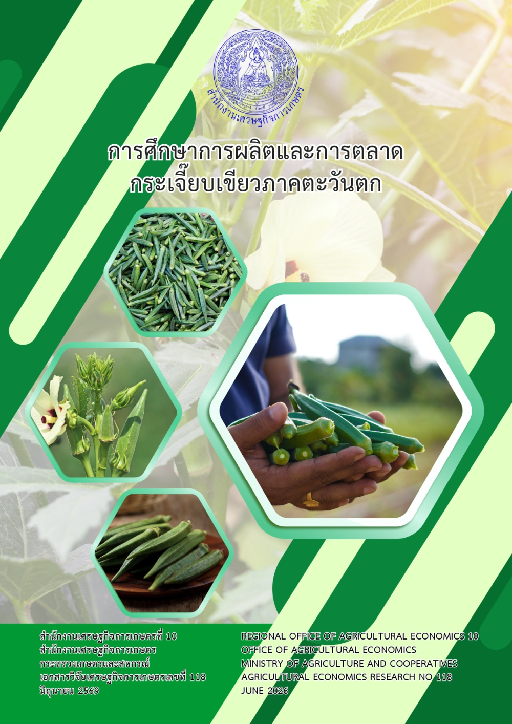 การศึกษาการผลิตและการตลาดกระเจี๊ยบเขียวภาคตะวันตก