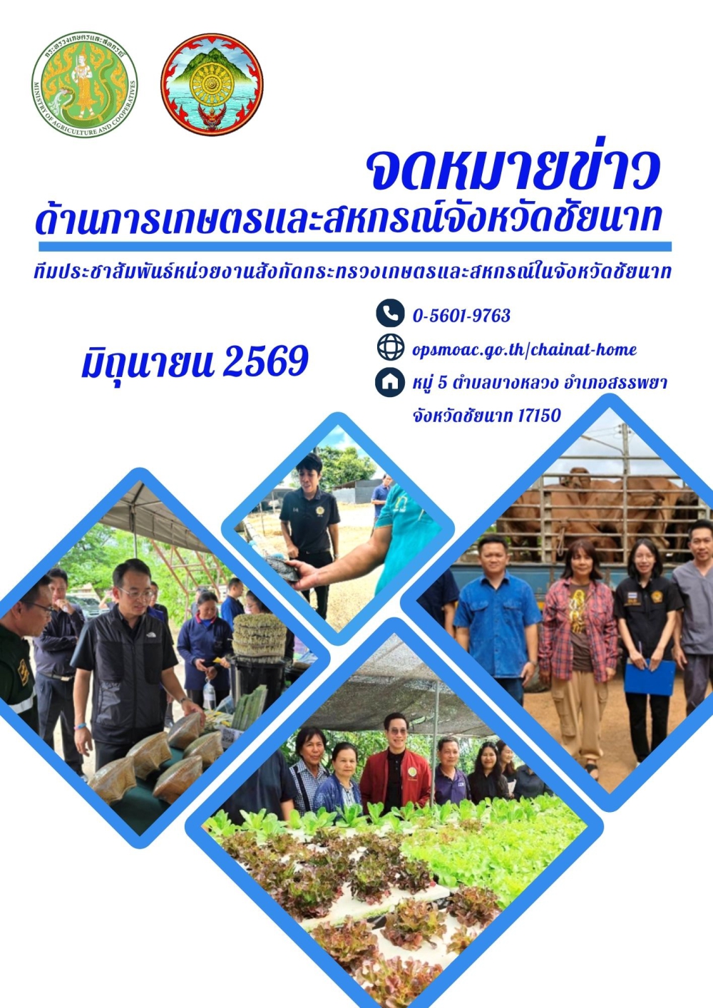 จดหมายข่าวหน่วยงานสังกัดกระทรวงเกษตรและสหกรณ์ในจังหวัดชัยนาท