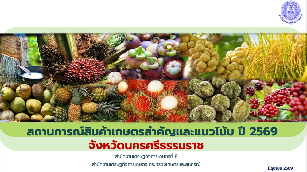 สถานการณ์การผลิตสินค้าเกษตรและแนวโน้ม