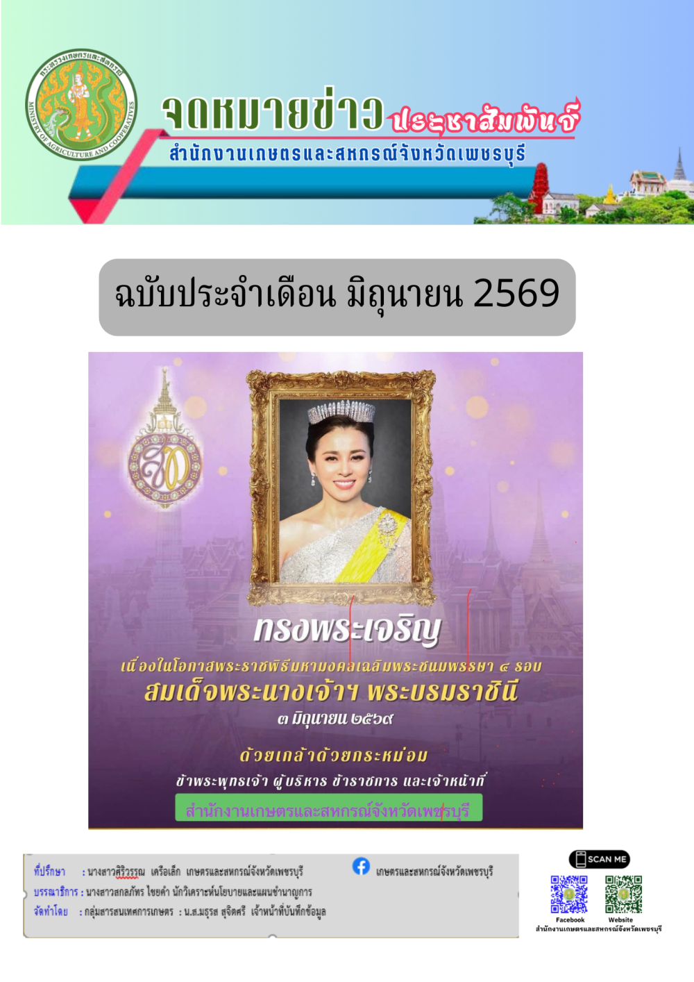 จดหมายข่าวประจำเดือน มิถุนายน 2569