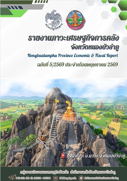 รายงานภาวะเศรษฐกิจการคลังจังหวัดหนองบัวลำภู