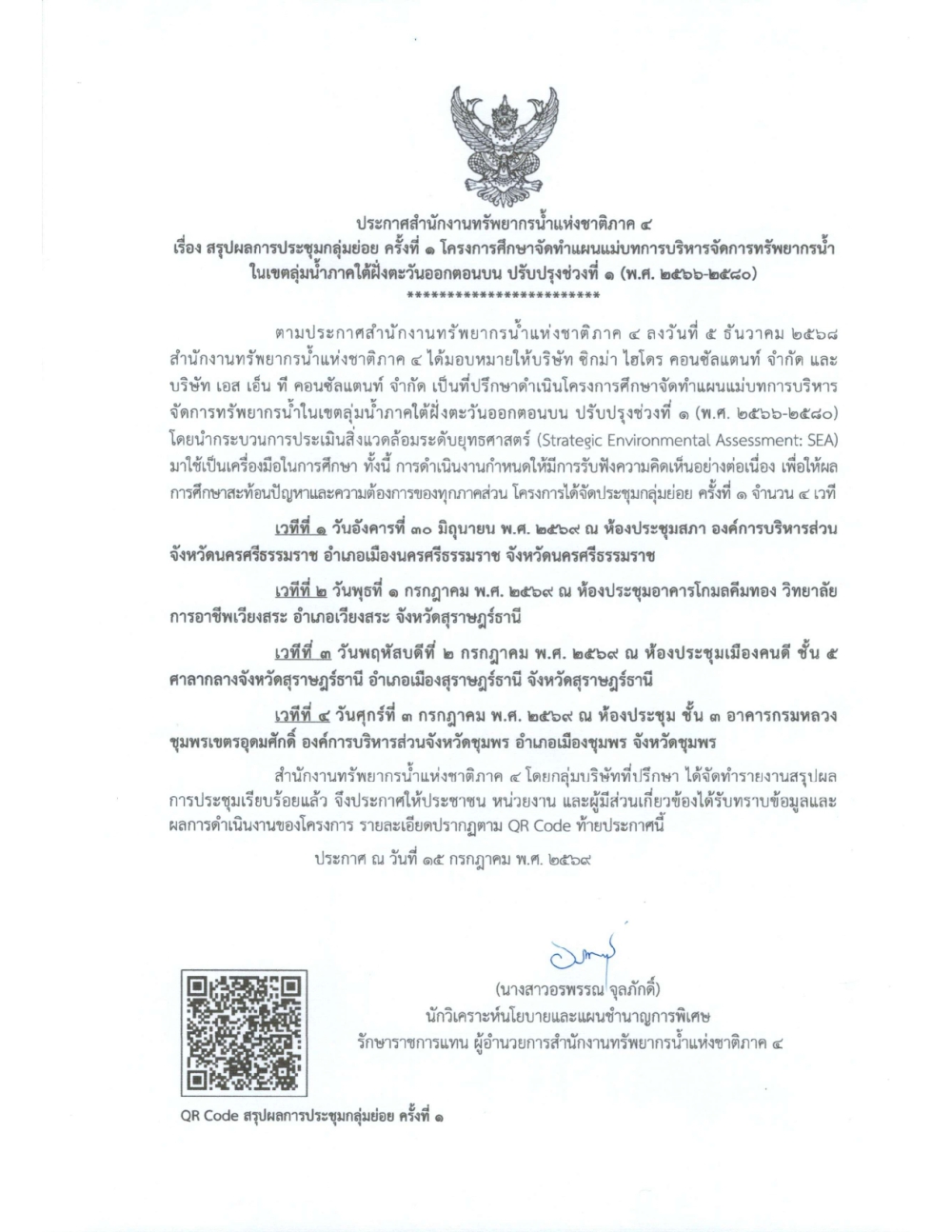 ประกาศสำนักงานทรัพยากรน้ำแห่งชาติภาค