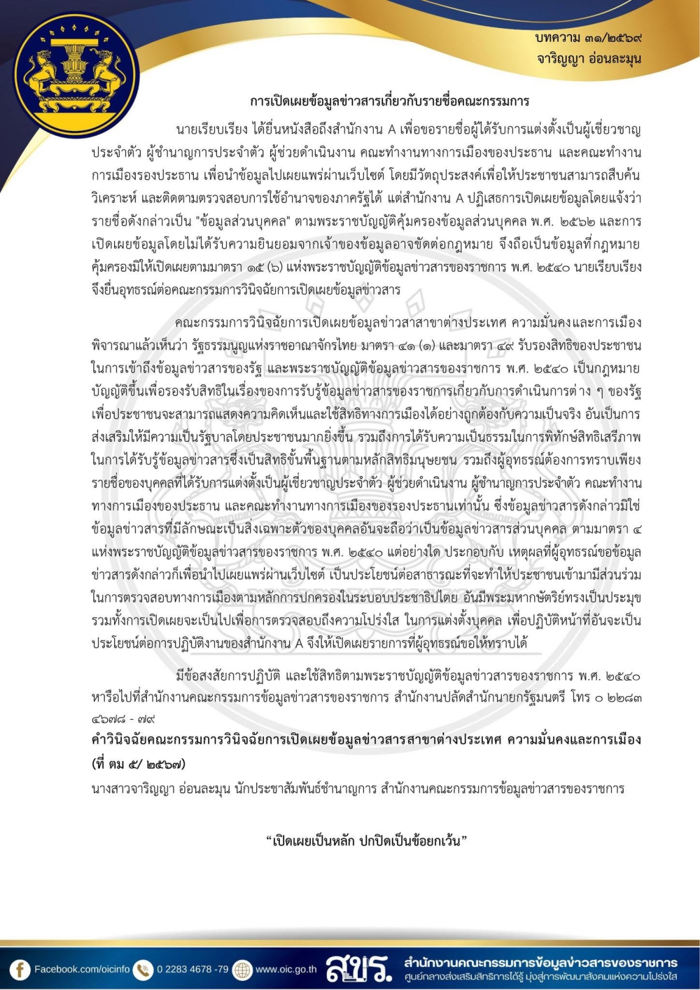 บทความจากคำวินิจฉัย ประจำเดือน กรกฎาคม 2569