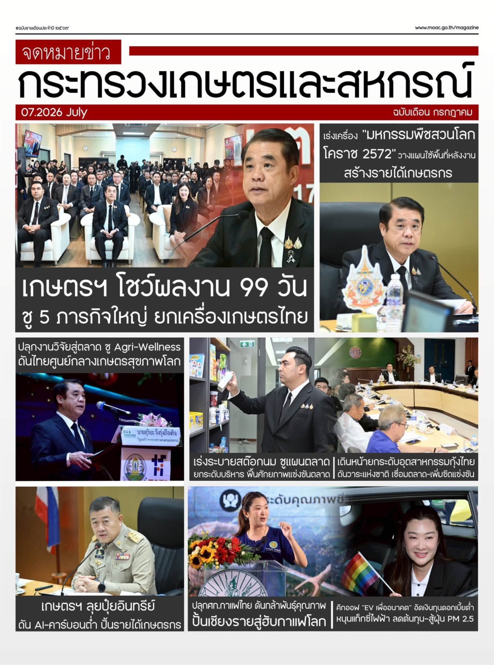 จดหมายข่าวเกษตรและสหกรณ์ ประจำเดือนกรกฎาคม 2569