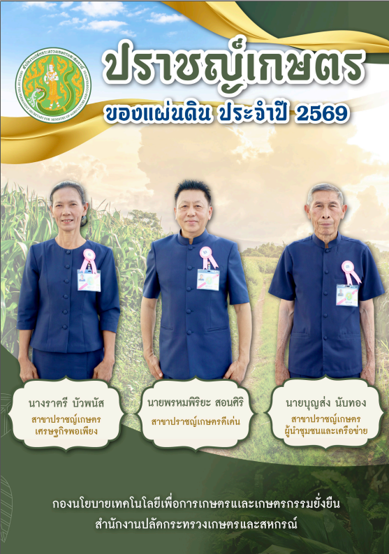 หนังสือ ปราชญ์เกษตรของแผ่นดิน 2569