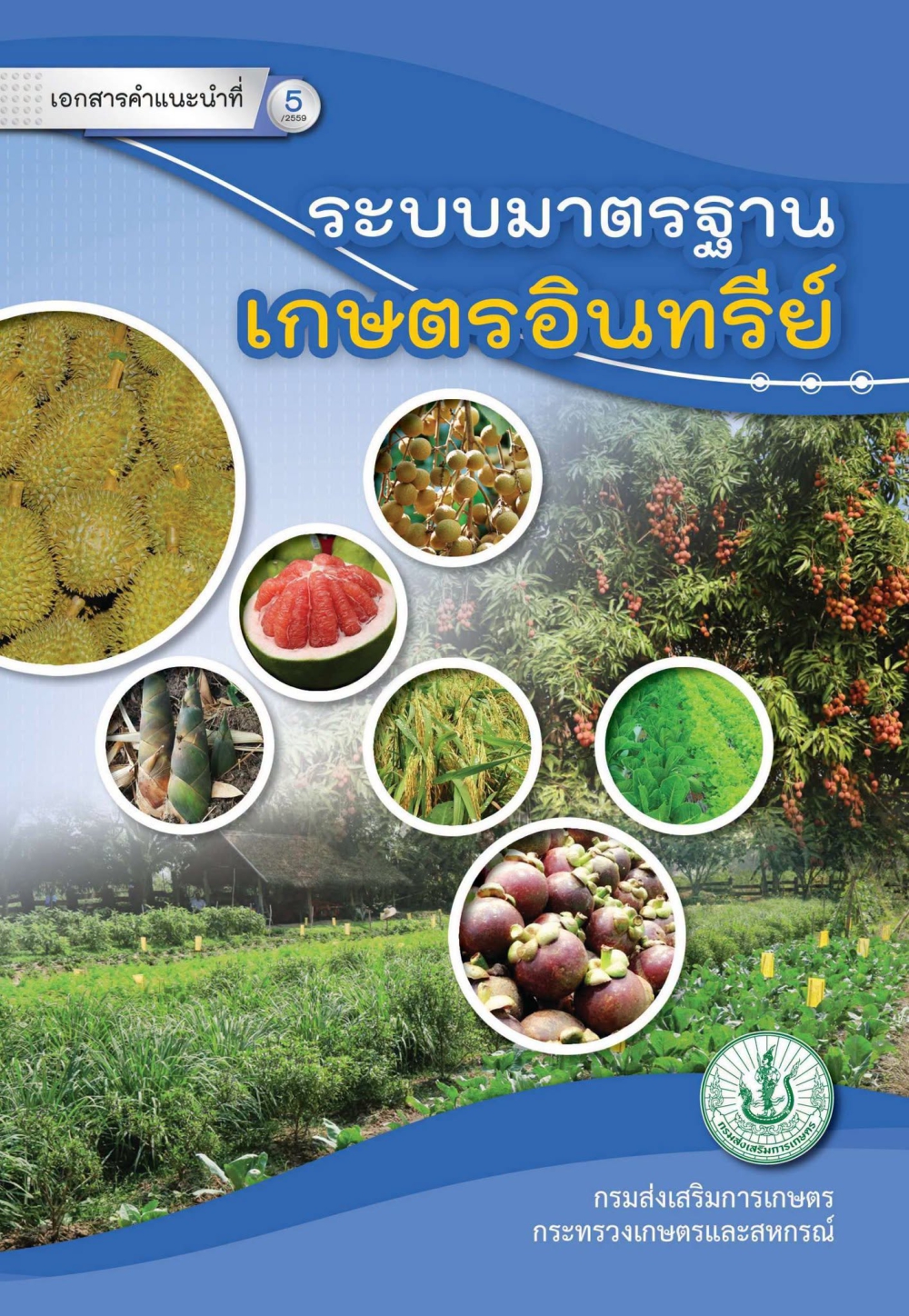 ระบบมาตรฐาน เกษตรอินทรีย์