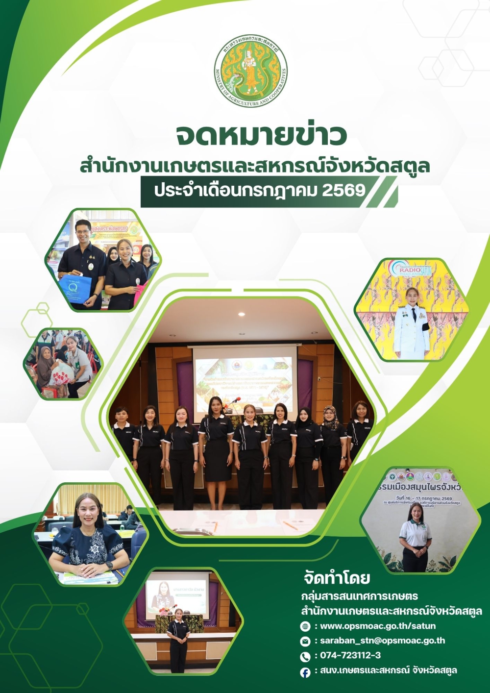 ประชาสัมพันธ์จดหมายข่าวสำนักงานเกษตรและสหกรณ์จังหวัดสตูล