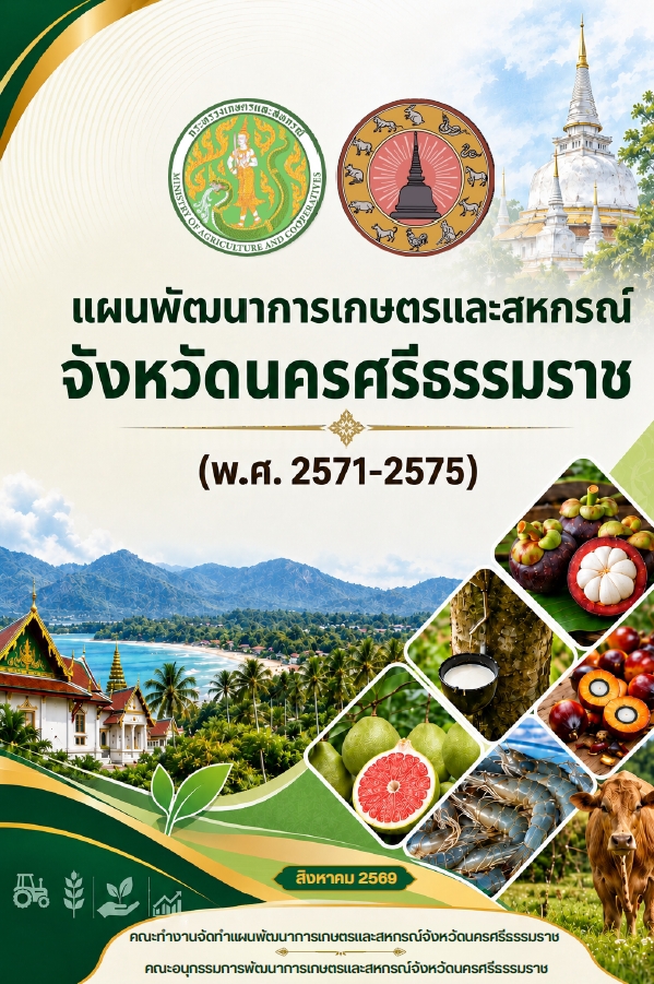 แผนพัฒนาการเกษตรและสหกรณ์จังหวัดนครศรีธรรมราช