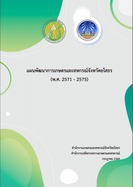 แผนพัฒนาการเกษตรและสหกรณ์จังหวัดยโสธร (พ.ศ. 2571 - 2575)