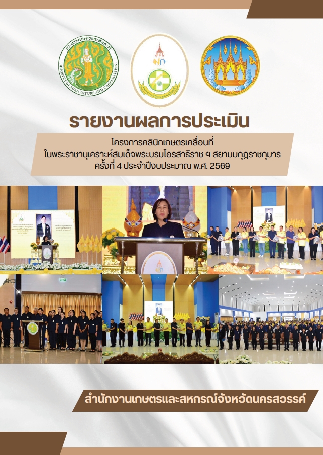 รายงานผลการประเมินโครงการคลินิกเกษตรเคลื่อนที่ใน