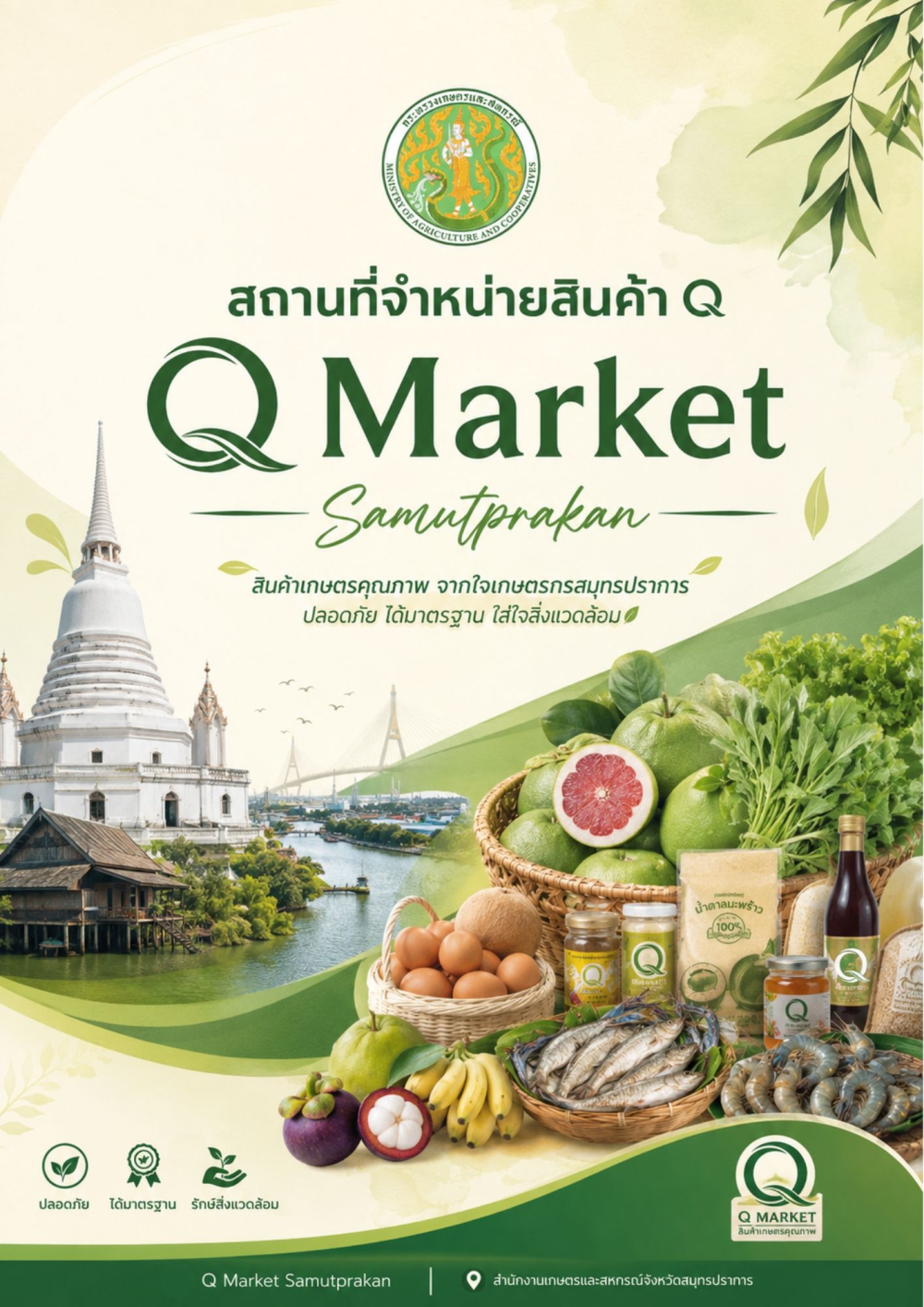 โครงการส่งเสริมการบริโภคและใช้วัตถุดิบสินค้า Q (Q Market)