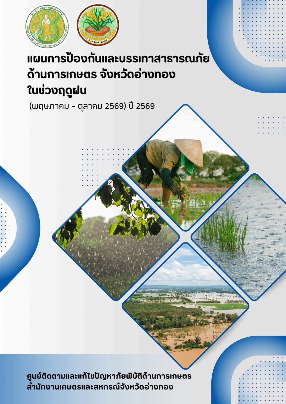 แผนป้องกันและบรรเทาสาธารณภัยด้านการเกษตร
