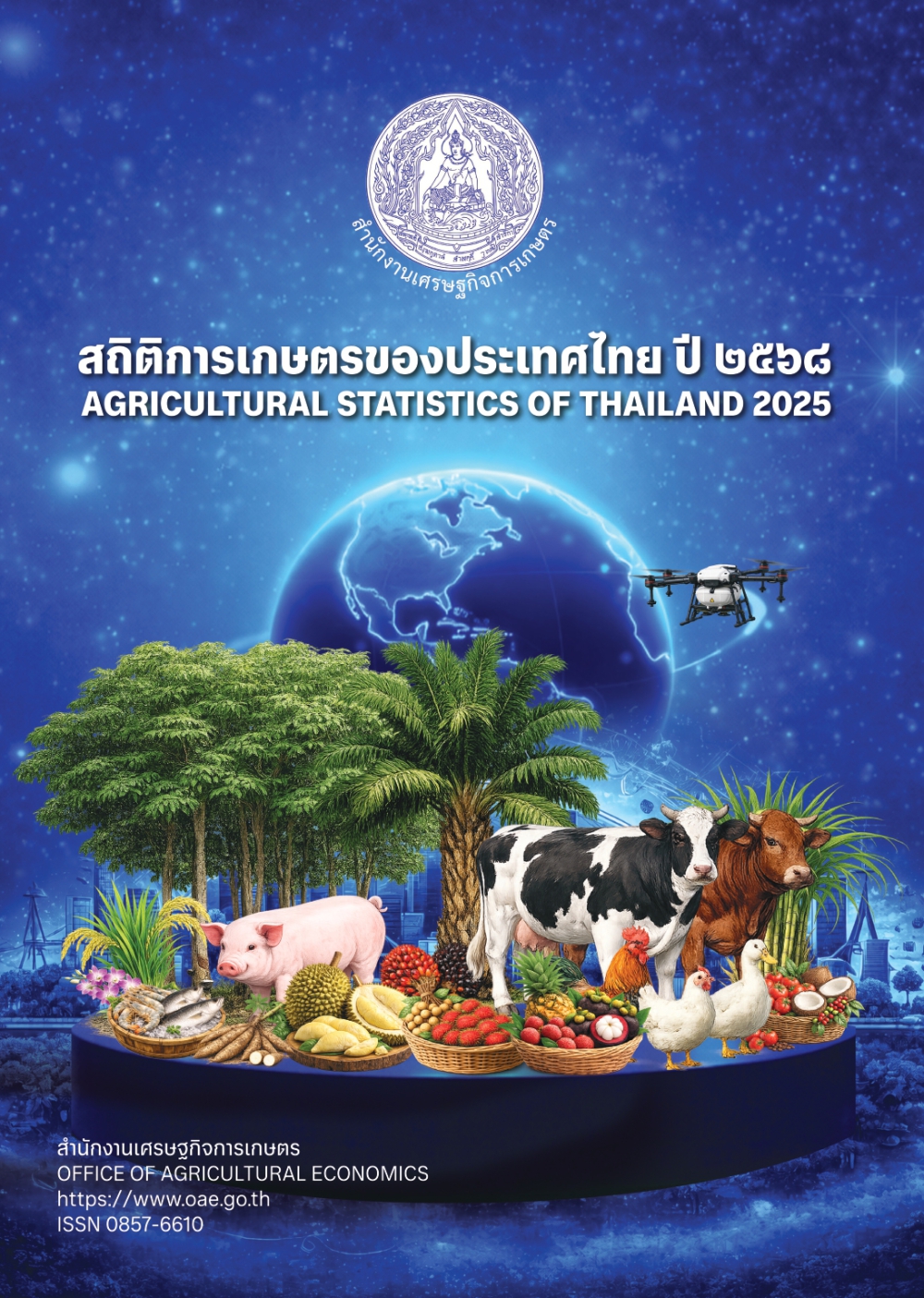 สถิติการเกษตรของประเทศไทย ปี 2568