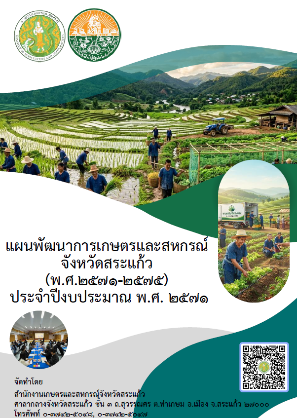 แผนพัฒนาการเกษตรและสหกรณ์