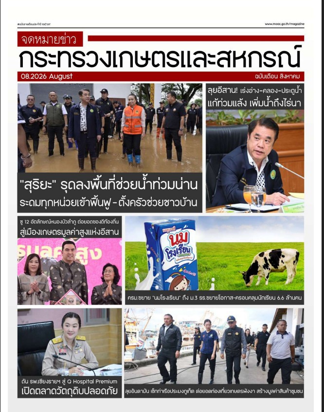 จดหมายข่าวกระทรวงเกษตรและสหกรณ์ ประจำเดือนสิงหาคม 2569