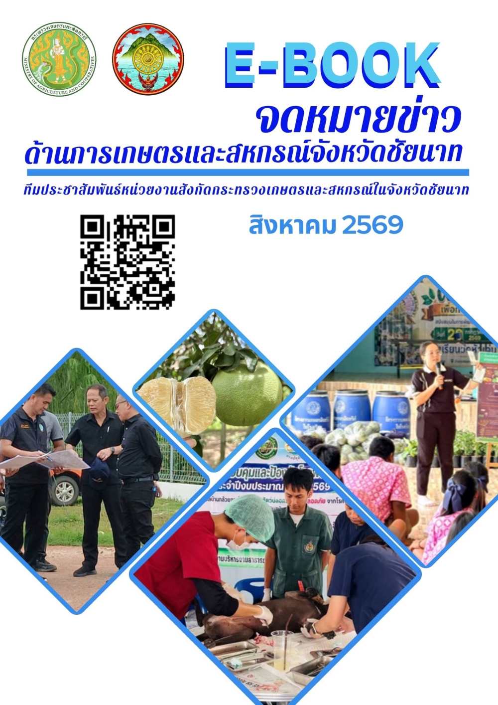 จดหมายข่าวหน่วยงานสังกัดกระทรวงเกษตรและสหกรณ์ในจังหวัดชัยนาท