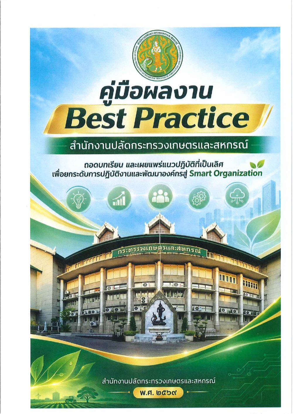 Best Pratice 2569