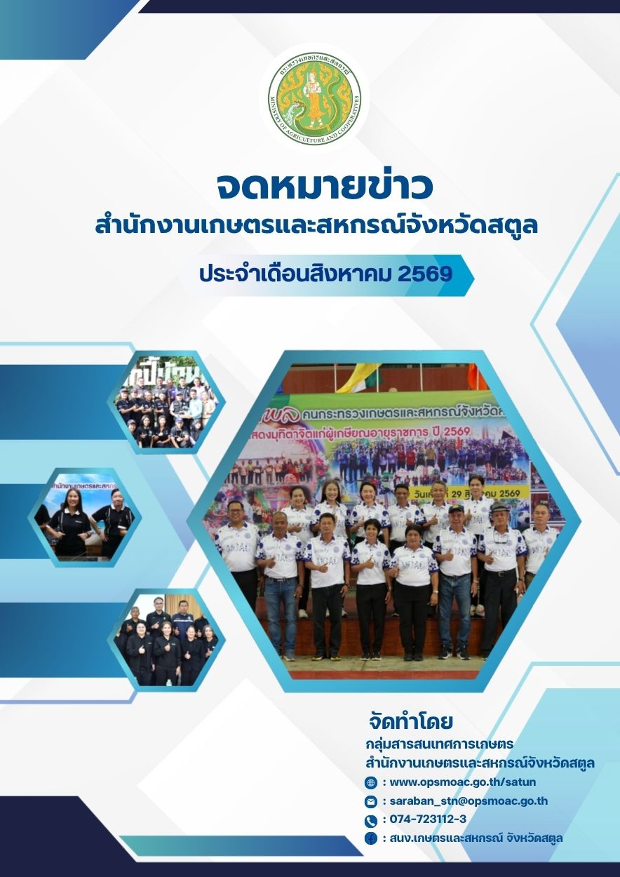 จดหมายข่าวสำนักงานเกษตรและสหกรณ์จังหวัดสตูล