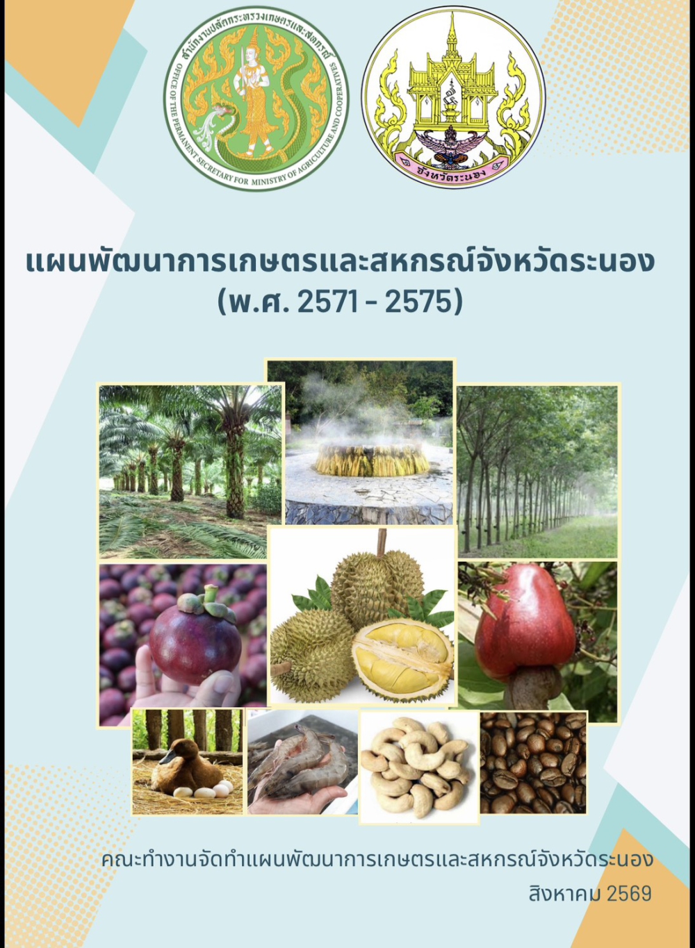 แผนพัฒนาการเกษตรและสหกรณ์จังหวัดระนอง (พ.ศ.2571-2575)
