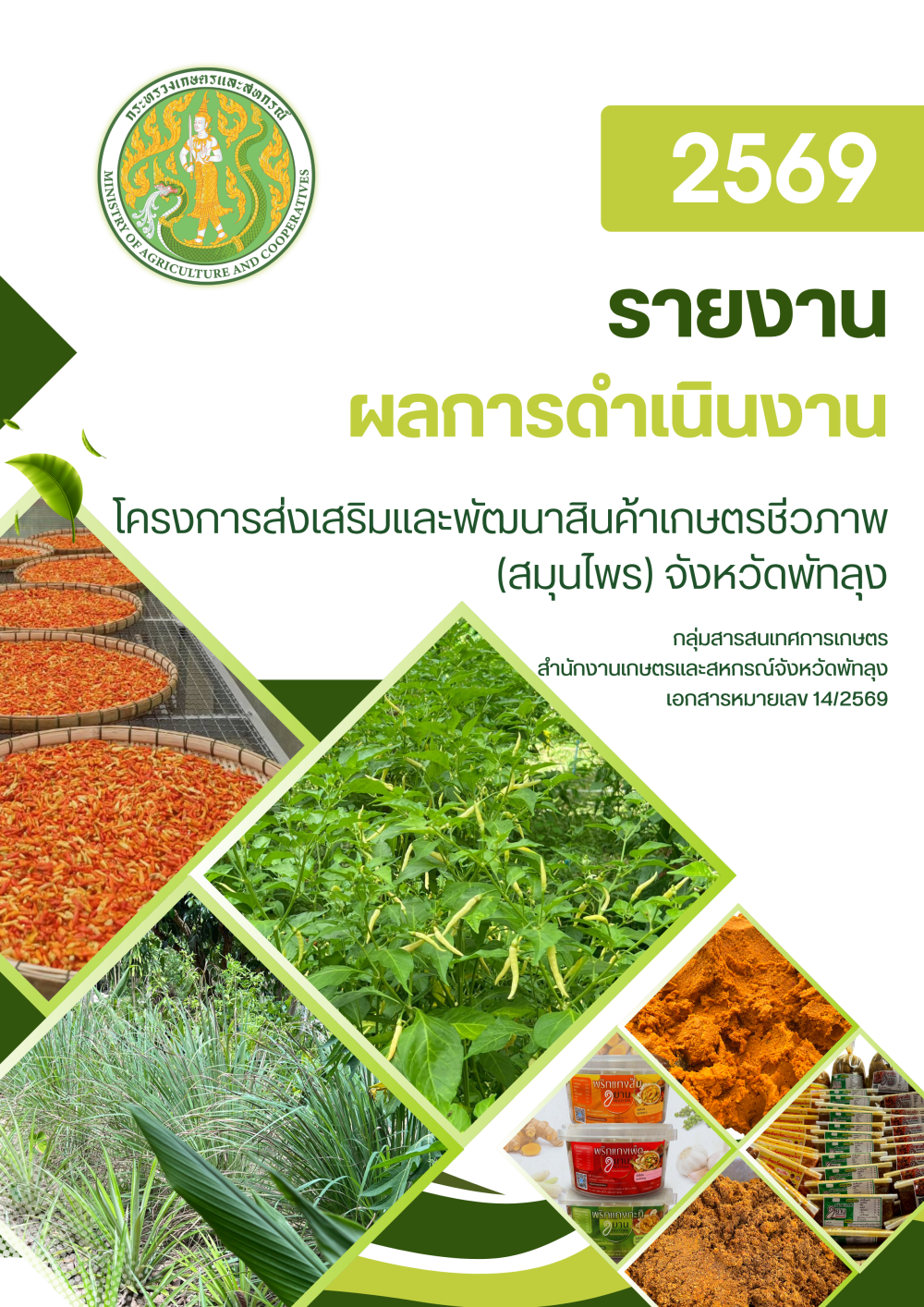 รายงานผลการดำเนินงานโครงการส่งเสริมและพัฒนาสินค้าเกษตรชีวภาพ