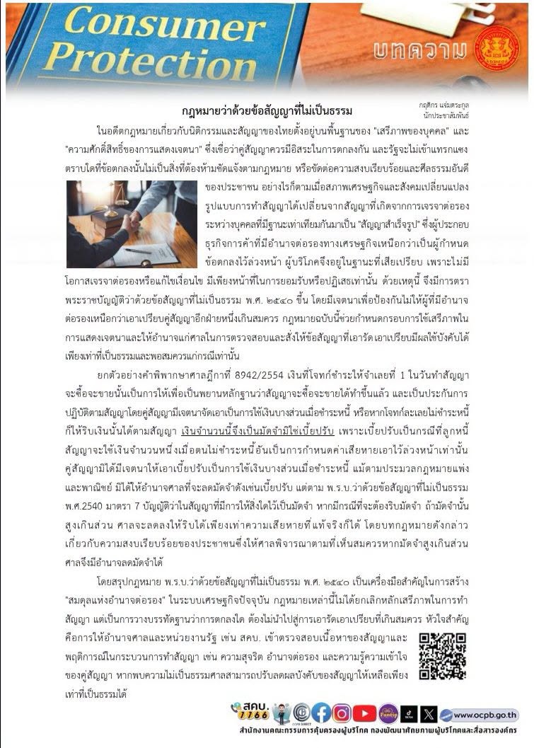 ประชาสัมพันธ์ข่าวด้านการคุ้มครองผู้บริโภค