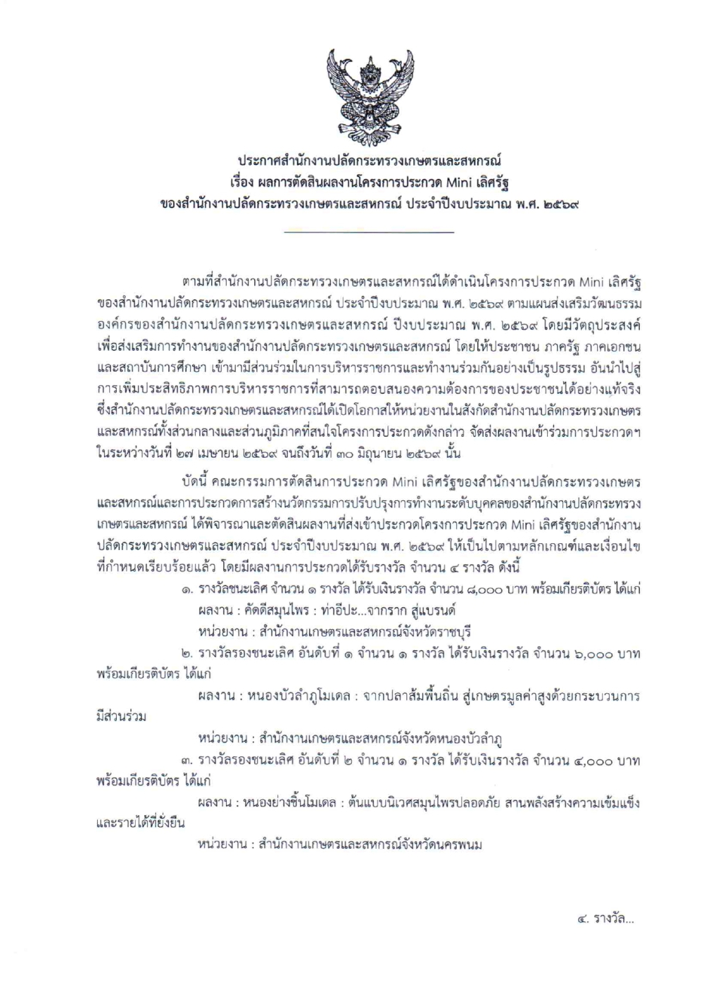 ผลการตัดสินผลงานโครงการประกวด