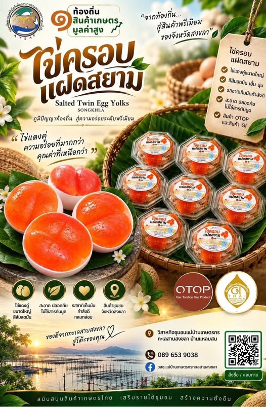ไข่ครอบแฝดสยามวิสาหกิจชุมชนแม่บ้านเกษตรกรทะเลสาบสงขลา