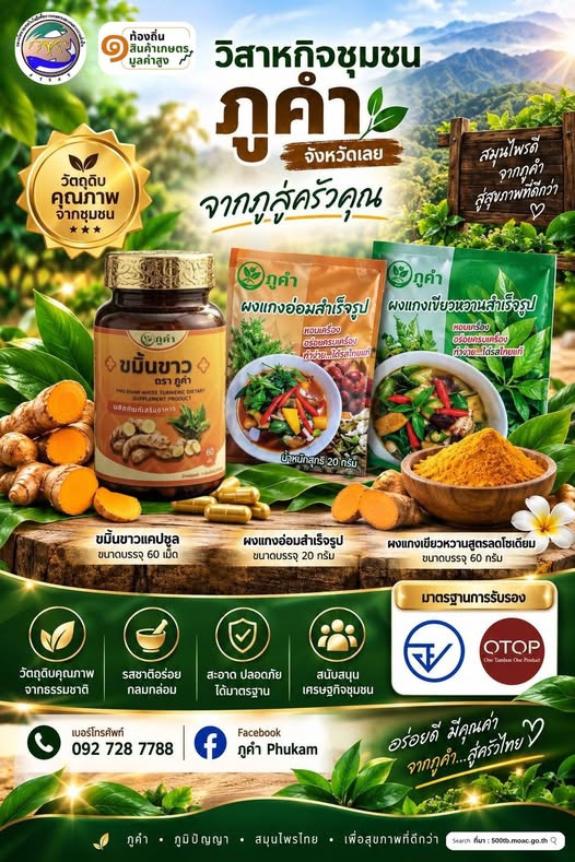 วิสาหกิจชุมชนภูคำ จังหวัดเลย