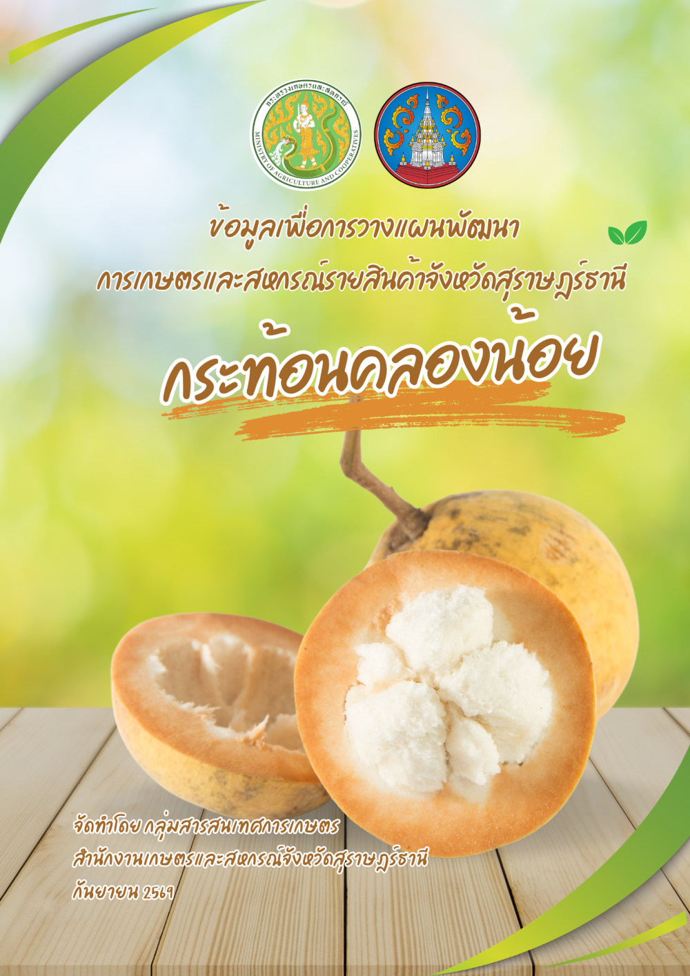 ข้อมูลเพื่อการวางแผนพัฒนาการเกษตรและสหกรณ์รายสินค้า