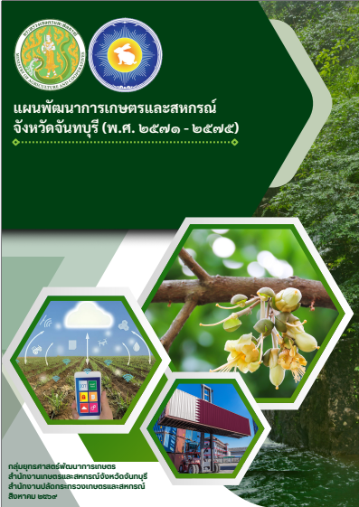 แผนพัฒนาการเกษตรและสหกรณ์จังหวัดจันทบุรี (พ.ศ. 2571 -2575)