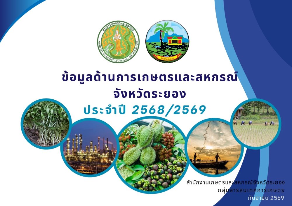 เล่มข้อมูลด้านการเกษตรและสหกรณ์จังหวัดระยอง