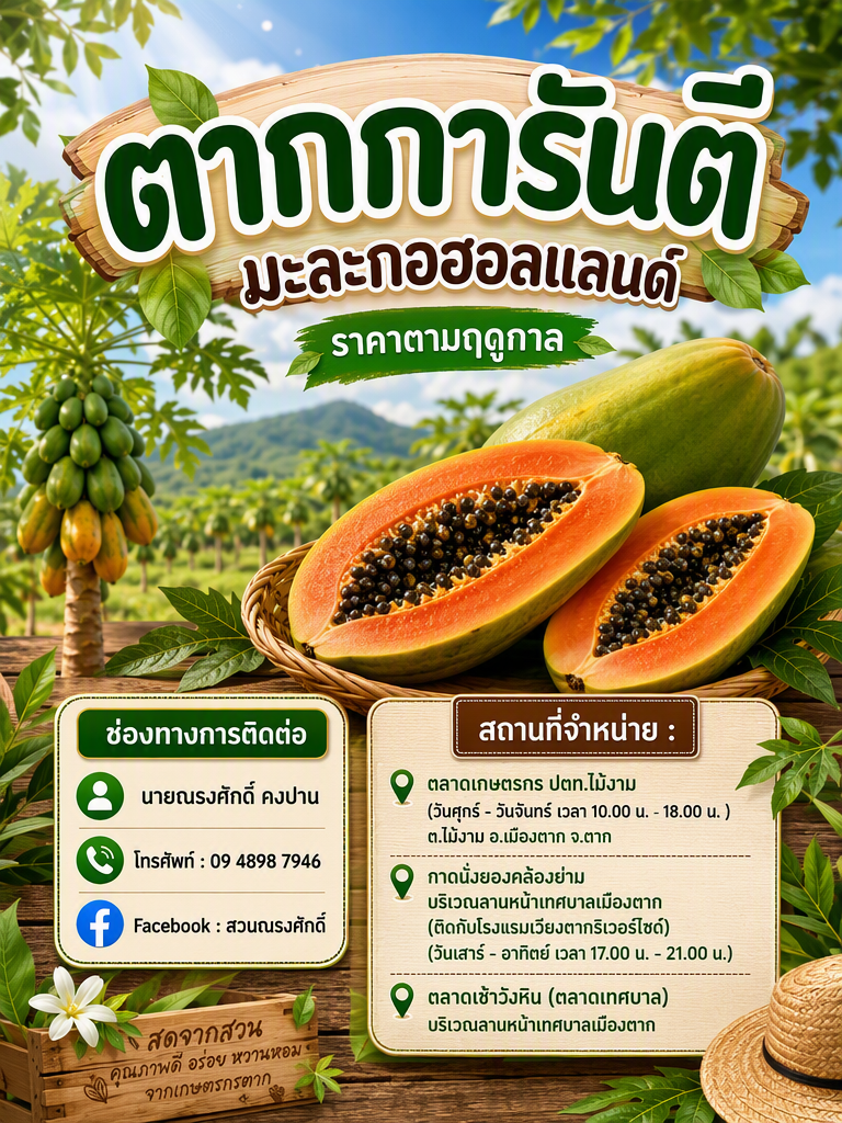 ประชาสัมพันธ์สินค้าที่ได้รับการรับรองมาตรฐาน