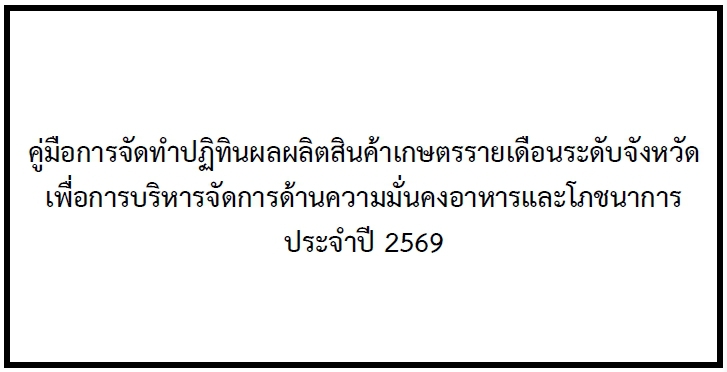 คู่มือการจัดทำปฏิทินผลผลิตสินค้าเกษตรรายเดือนระดับจังหวัด