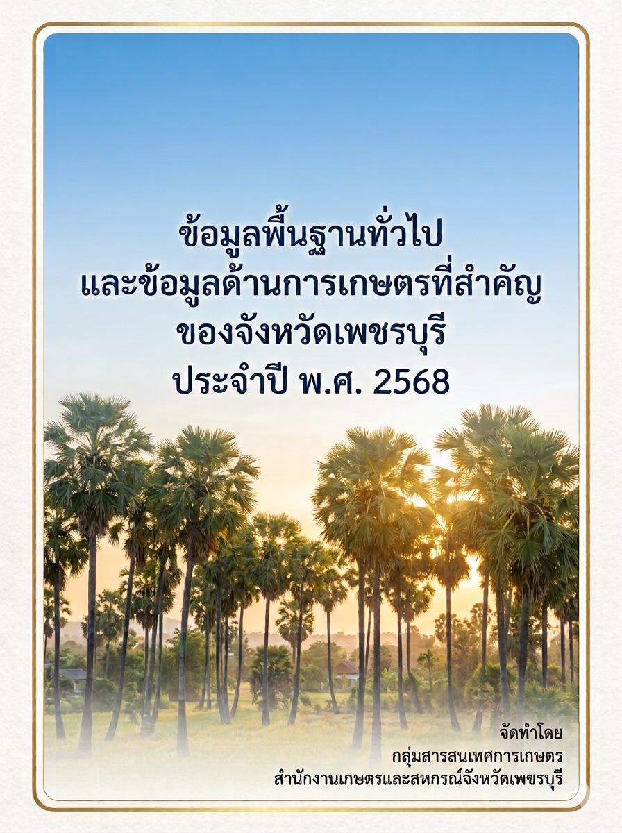 ข้อมูลพื้นฐานทั่วไปและข้อมูลด้านการเกษตรที่สำคัญของจังหวัดเพชรบุรี