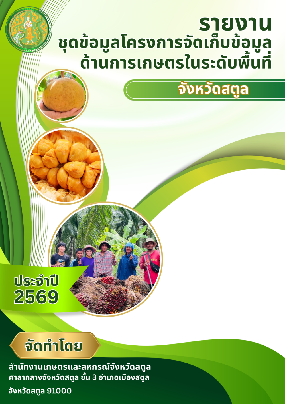 รายงานชุดข้อมูลโครงการจัดเก็บข้อมูลด้านการเกษตรในระดับพื้นที่