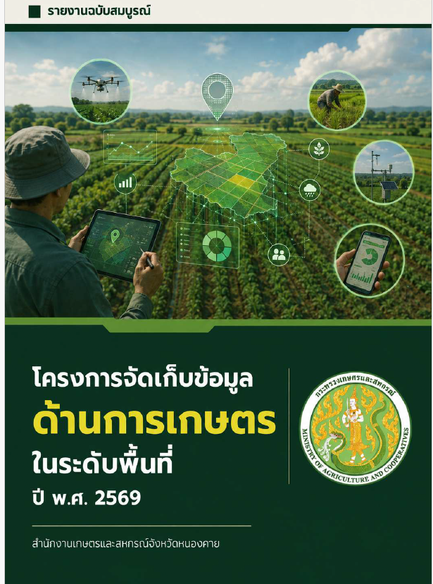 รายงานชุดข้อมูลโครงการจัดเก็บข้อมูลด้านการเกษตรในระดับพื้นที่ของจังหวัด