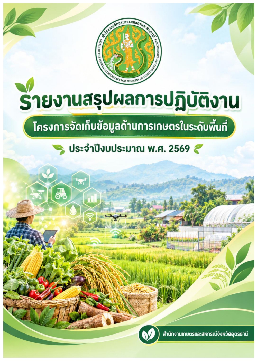 ข้อมูลและสรุปรายงานโครงการจัดเก็บข้อมูลด้านการเกษตรในระดับพื้นที่