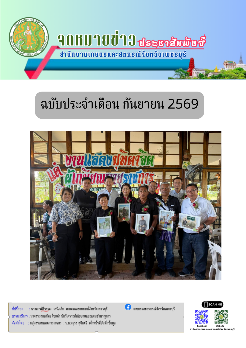 จดหมายข่าวประจำเดือน กันยายน 2569