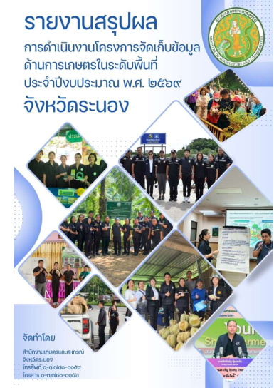 รายงานสรุปผลการดำเนินงานโครงการจัดเก็บข้อมูลด้านการเกษตรในระดับพื้นที่